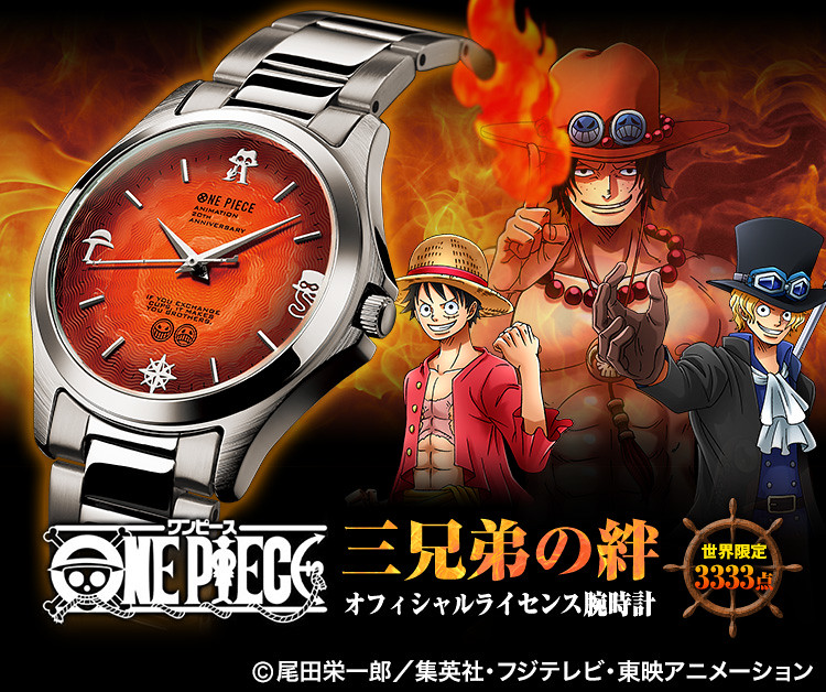 艾斯的意志 由我們來繼承 Premico One Piece 航海王 動畫周年紀念 三兄弟的羈絆 限量錶 ワンピース三兄弟の絆オフィシャルライセンス腕時計 日刊電電
