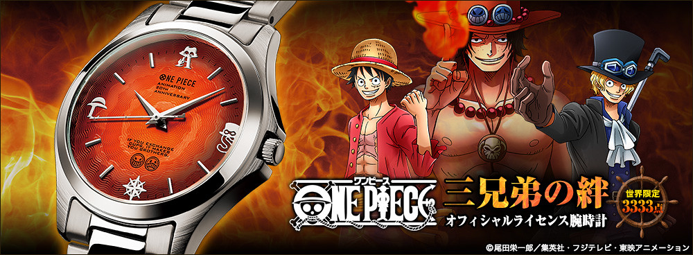 艾斯的意志 由我們來繼承 Premico One Piece 航海王 動畫周年紀念 三兄弟的羈絆 限量錶 ワンピース三兄弟の絆オフィシャルライセンス腕時計 日刊電電