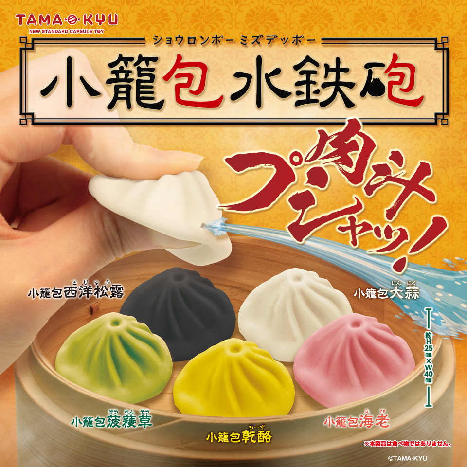 TAMA-KYU 爆笑轉蛋新作「小籠包水槍」(小籠包水鉄砲) 上桌～ 香噴噴的「灼熱湯汁攻擊」發動！！！