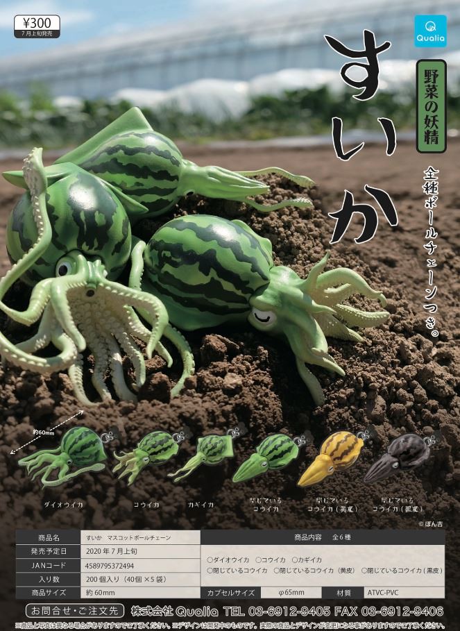 挑食剋星「野菜動物妖精」實體化!Qualia「西瓜烏賊」吊飾轉蛋(野菜の妖精 すいか マスコットボールチェーン)全六款