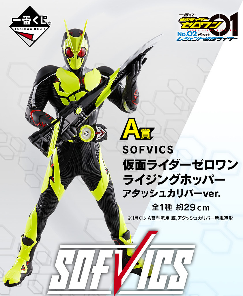 精密造型 SOFVICS 大軟膠開抽！一番賞《假面騎士01》NO.02 feat.傳說假面騎士（一番くじ 仮面ライダーゼロワン NO.02 feat.レジェンド仮面ライダー）