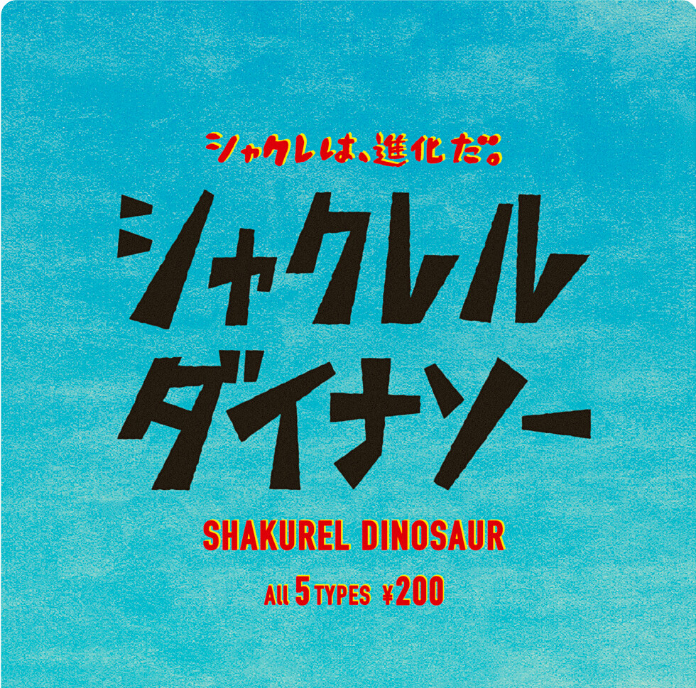 這次終於輪到侏羅紀時代的霸主登場！ 熊貓之穴 大人氣惡搞轉蛋系列《戽斗星球》最新作「戽斗恐龍」(シャクレルダイナソー) 公開～