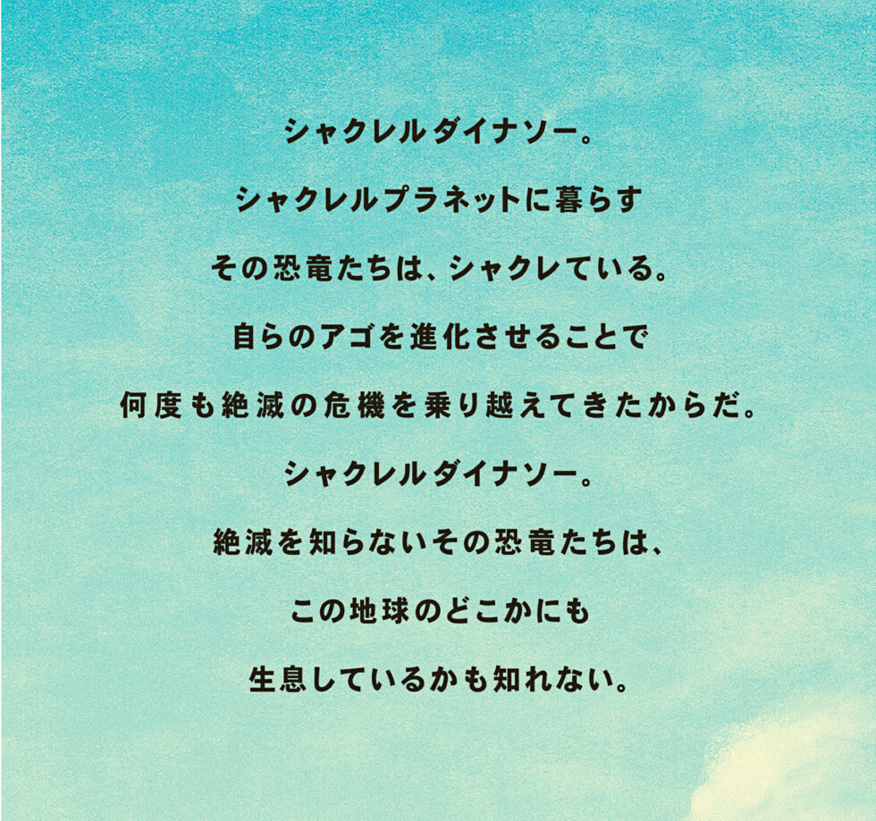 這次終於輪到侏羅紀時代的霸主登場！ 熊貓之穴 大人氣惡搞轉蛋系列《戽斗星球》最新作「戽斗恐龍」(シャクレルダイナソー) 公開～