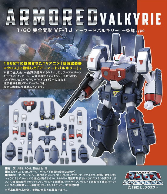 【再販】兼具防禦和重火力！ARCADIA《超時空要塞》1/60 完全變形 VF-1J 重裝甲女武神機 一條輝TYPE（超時空要塞マクロス VF-1J アーマードバルキリー）