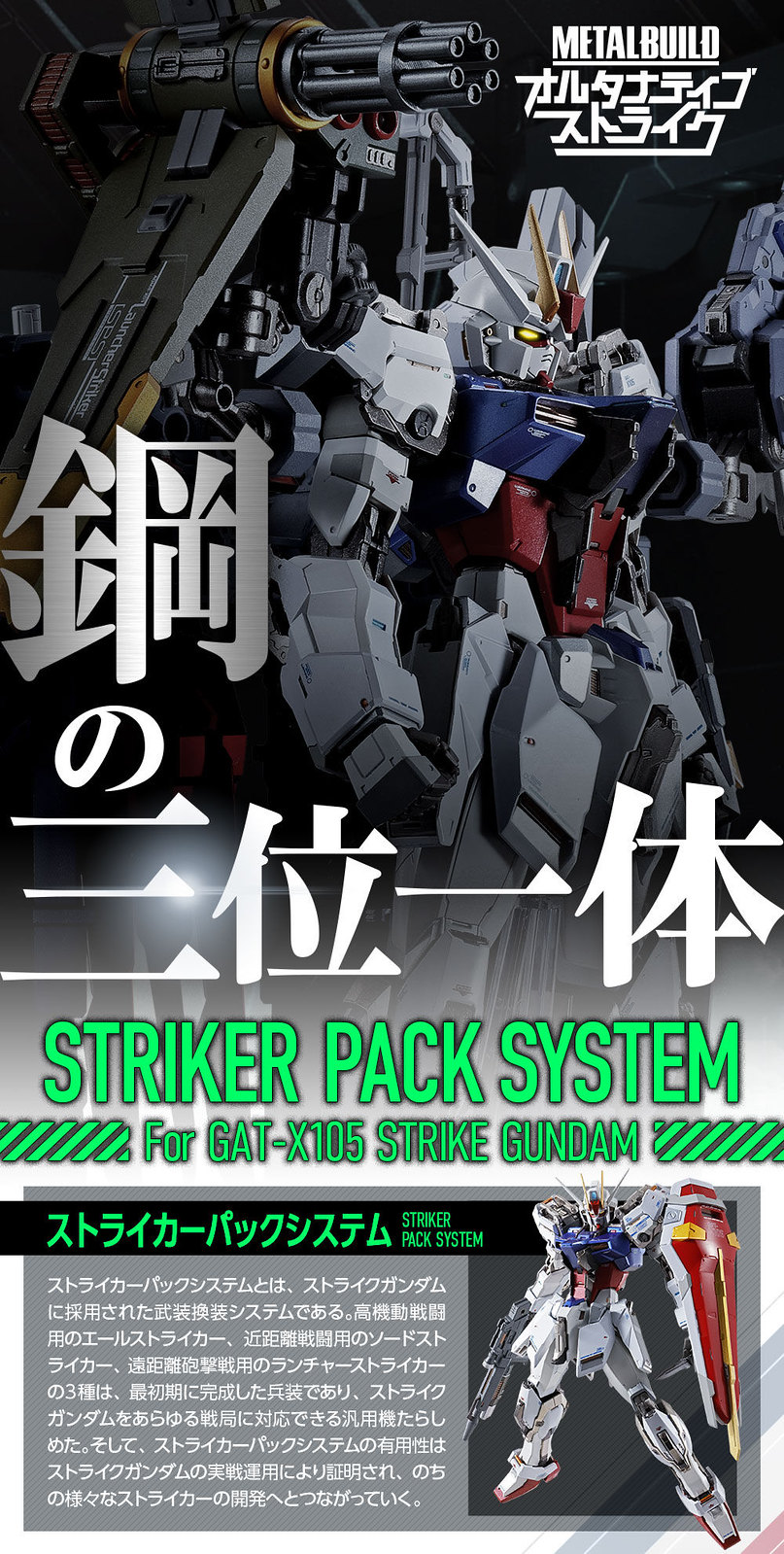 完美攻擊即將現身！？METAL BUILD 《機動戰士鋼彈SEED》重砲型 / 翔翼型 / 巨劍型 / 攻擊者背包（ランチャー / エール / ソードストライカー）商品情報公開