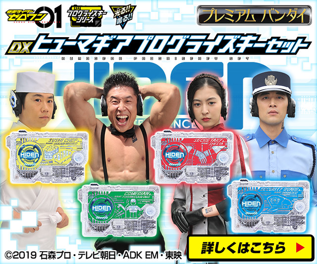 收錄腹筋崩壊太郎等人氣角色數據鑰匙！萬代《假面騎士01》DX HUMAGEAR PROGRISEKEY 套組（DXヒューマギアプログライズキーセット）