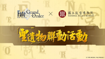超神文化融合跨界合作～《Fate/Grand Order》x 國立故宮博物院「聖遺物聯動活動」正式啟動！