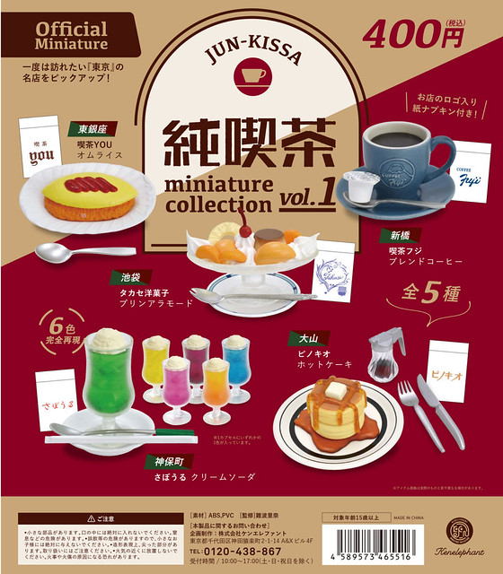 令人垂涎三尺的經典昭和美味！Kenelephant 東京純喫茶迷你盒玩系列 第一彈（純喫茶 ミニチュアコレクション vol.1）