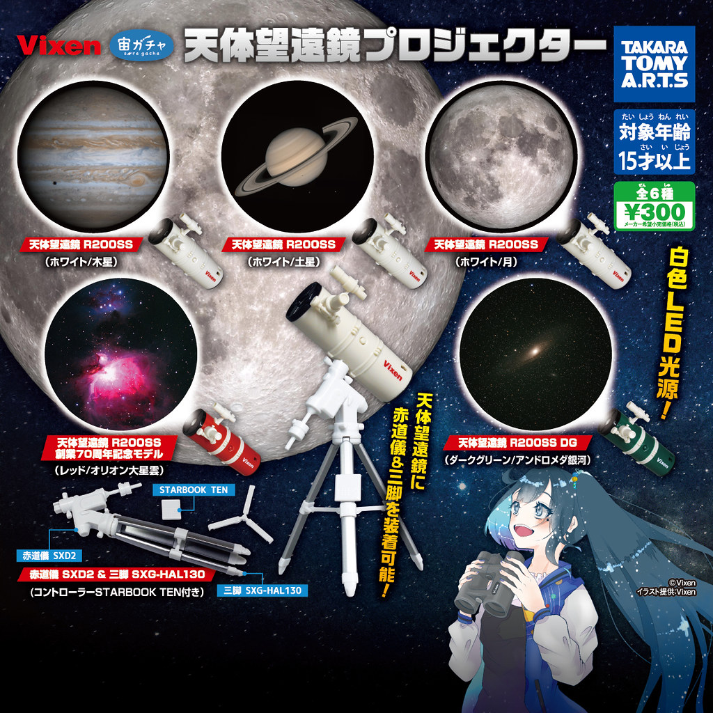 宇宙控轉起來！T-ARTS「Vixen天文望遠鏡宇宙投影燈吊飾」轉蛋（Vixen