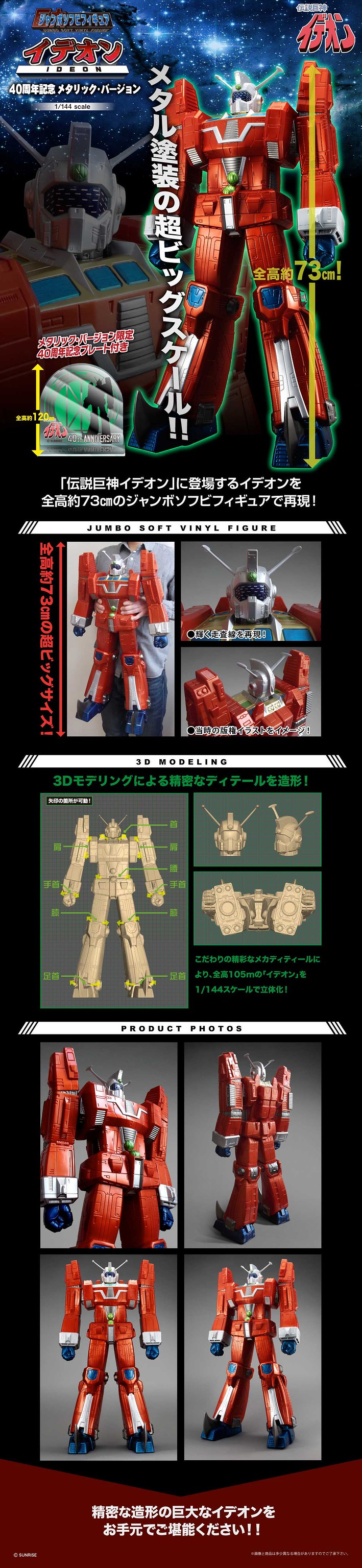重達 3 公斤的誇張份量！巨無霸軟膠模型《傳說巨神伊甸王》伊甸王 40周年紀念金屬配色版（ジャンボソフビフィギュア イデオン 40周年記念メタリック・バージョン）