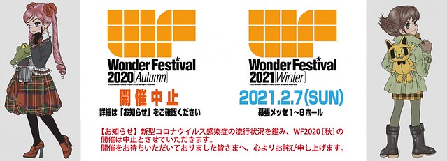 日本最大級模型展 WONDER FESTIVAL 2020[秋] 受肺炎疫情影響宣佈中止