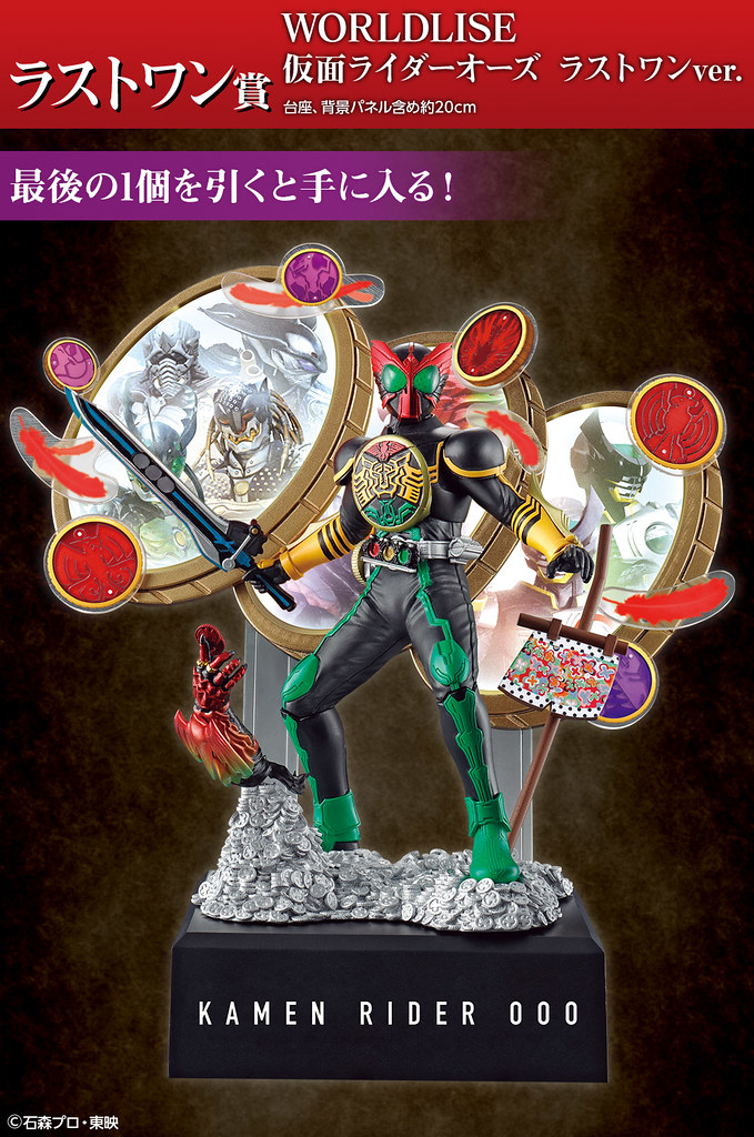 新系列 WORLDLISE 登場!一番賞「假面騎士OOO & W」~OOO 10th anniversary(一番くじ 仮面ライダーオーズ & W ~OOO 10th anniversary~)
