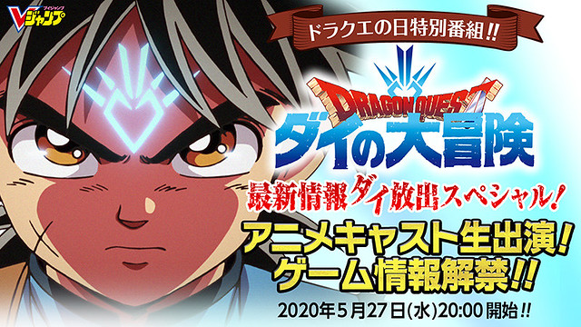 《勇者鬥惡龍 達伊的大冒險（神龍之謎）》企畫發表會 27 日登場  動畫、遊戲最新情報即將公開！