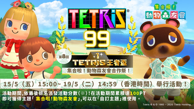 《集合啦！動物森友會》x《TETRIS 99》合作祭展開  挑戰俄羅斯方塊「王者盃」獲得動森自訂主題！