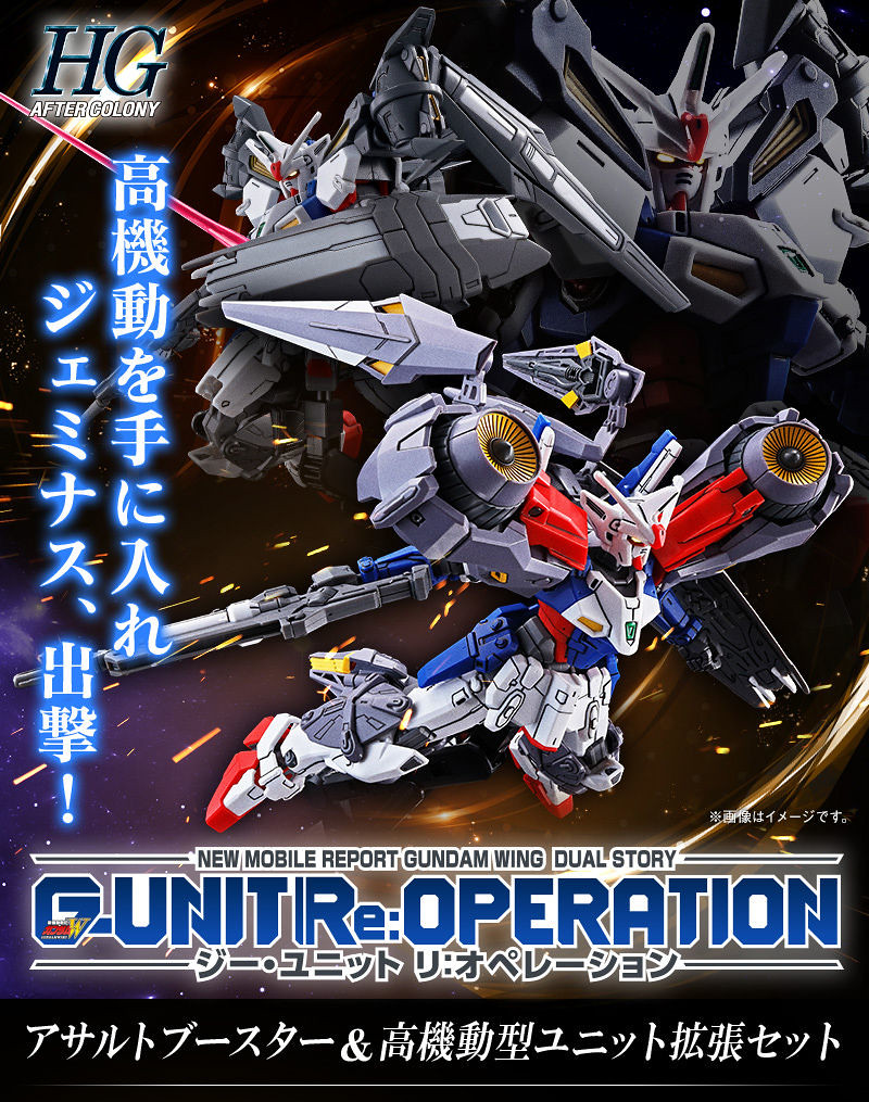 HGAC 1/144《新機動戰記鋼彈 W G-UNIT》鋼彈傑姆納斯01用「突擊推進器&amp;高機動型組件」擴充套件 發售確定！