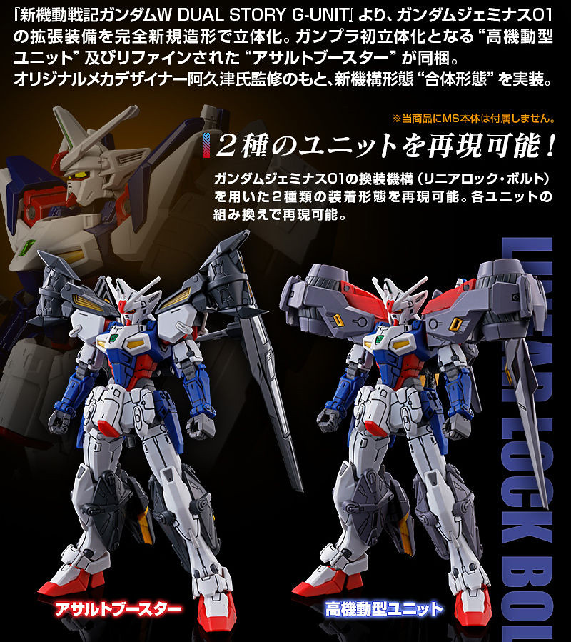 HGAC 1/144《新機動戰記鋼彈 W G-UNIT》鋼彈傑姆納斯01用「突擊推進器&amp;高機動型組件」擴充套件 發售確定！