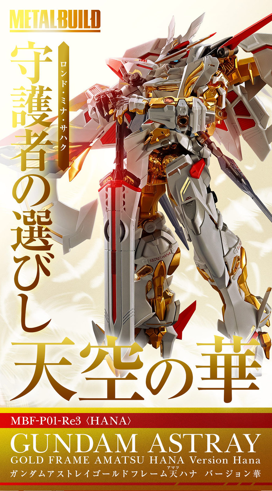 METAL BUILD《機動戰士鋼彈SEED ASTRAY：天空的皇女》異端鋼彈金色機天