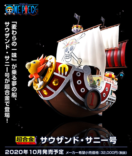 出發前往偉大航路吧！BANDAI SPIRITS《航海王 ONE PIECE》超合金 千陽號（超合金  サウザンド・サニー号）