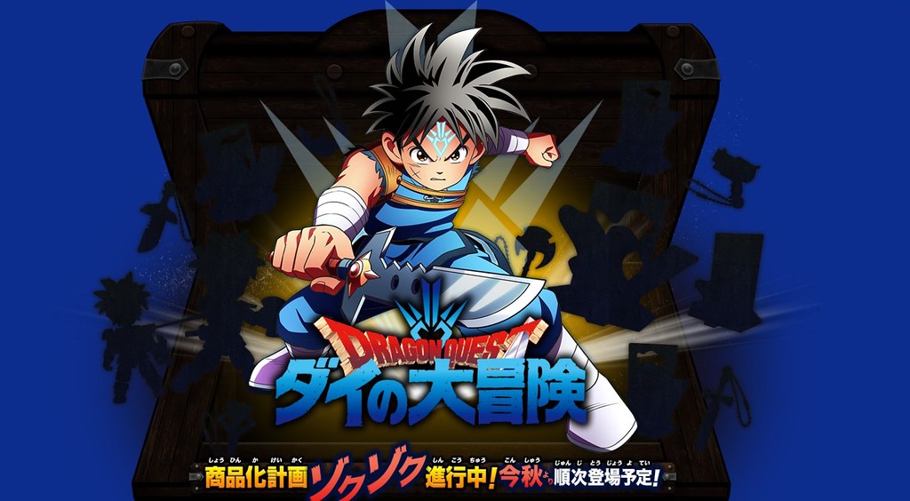 TAKARATOMY《勇者鬥惡龍 達伊的大冒險（神龍之謎）》商品化計劃情報公開！（ダイの大冒険商品化計画ゾクゾク進行中）
