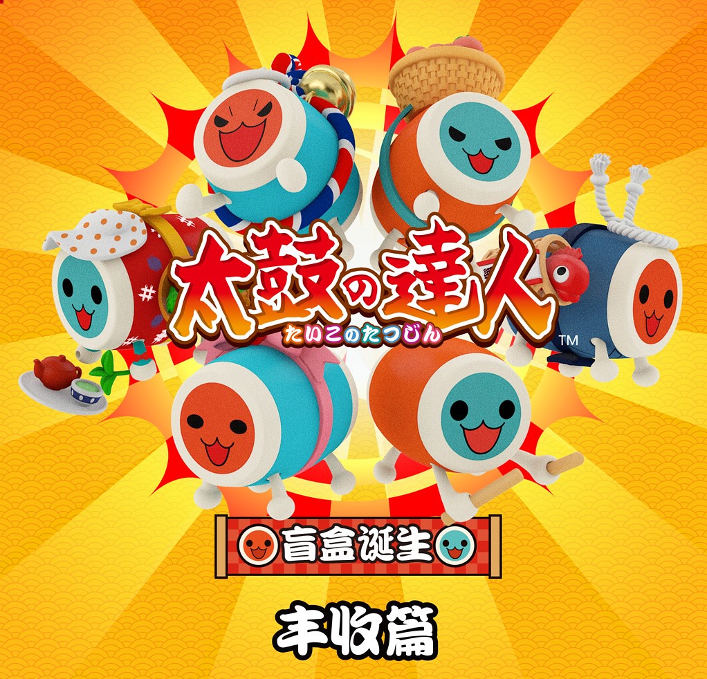 用鼓聲歡慶豐收~YORTOYS《太鼓達人》第一彈「太鼓達人 豐收篇」盒玩商品(たいこのたつじん太鼓の達人 丰收篇)全七款