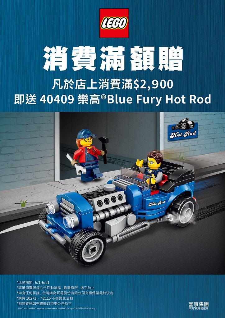 改裝魂燃起！ LEGO 40409【Hot Rod】滿額禮正式發表！台灣發售詳情公開～