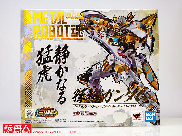 沉著的江東猛虎出柙啦! METAL ROBOT 魂《BB戰士三國傳 風雲豪傑篇》孫權鋼彈(REAL TYPE ver.)開箱報告