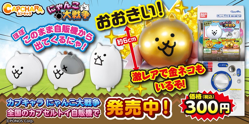 貓咪軍團入侵轉蛋機!GASHAPON《貓咪大戰爭》CAPCHARA 貓咪大戰爭環保轉蛋(カプキャラ にゃんこ大戦争)全四種