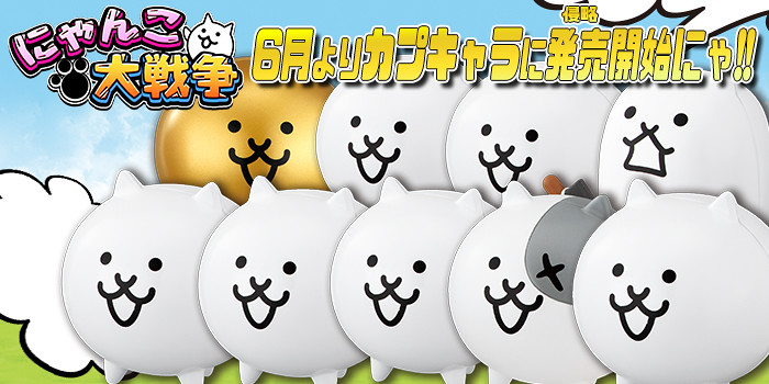 貓咪軍團入侵轉蛋機!GASHAPON《貓咪大戰爭》CAPCHARA 貓咪大戰爭環保轉蛋(カプキャラ にゃんこ大戦争)全四種