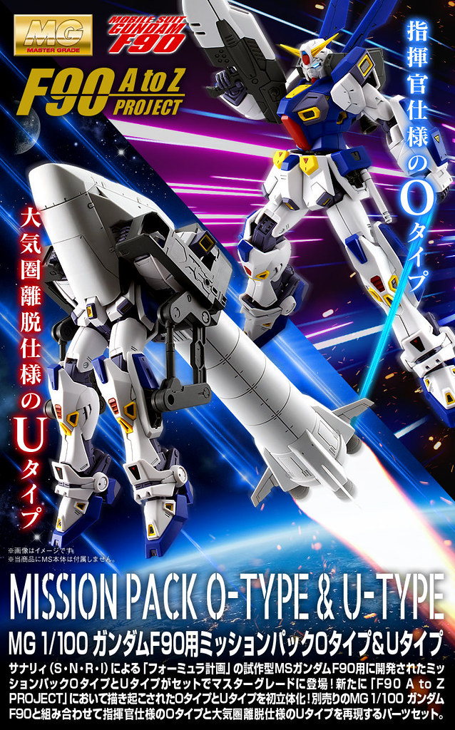 MG 1/100《機動戰士鋼彈F90》鋼彈F90用 O型&U型任務背包擴充零件（ガンダムF90用 ミッションパック Oタイプ＆Uタイプ）【PB限定】