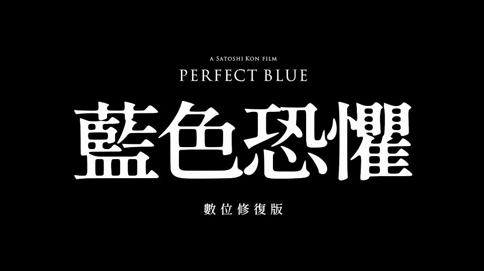 大師級動畫導演今敏《藍色恐懼 Perfect Blue》數位修復版 中文字幕預告影片釋出！