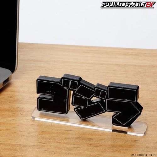 讓你的怪獸收藏更具氣勢!壓克力LOGO展示牌 EX「哥吉拉」系列登場(アクリルロゴディスプレイEX ゴジラ)