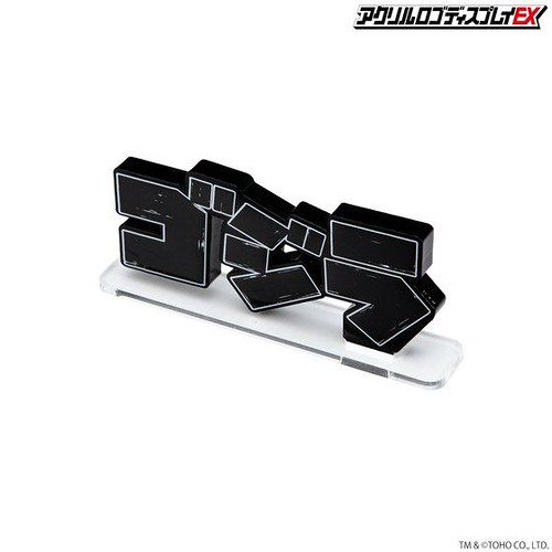 讓你的怪獸收藏更具氣勢!壓克力LOGO展示牌 EX「哥吉拉」系列登場(アクリルロゴディスプレイEX ゴジラ)