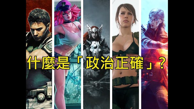 淺談五個因政治正確而惹禍上身的遊戲（種族歧視、變性人、女權、女性）