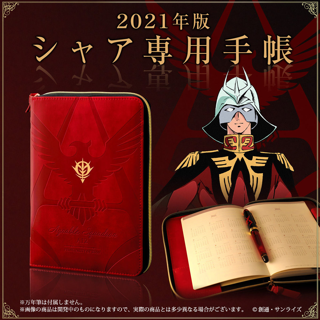 三倍速記行事曆！SUN-STAR《機動戰士鋼彈》夏亞專用手帳 2021版（機動戦士ガンダム シャア専用手帳2021）