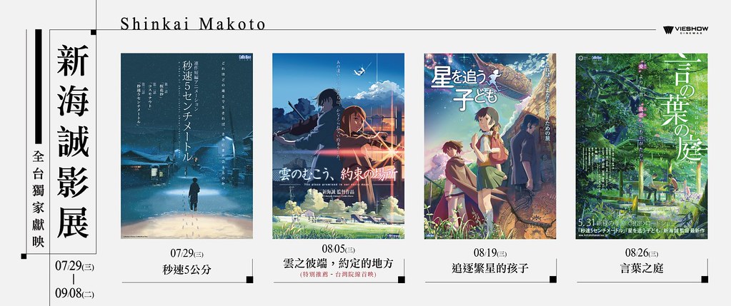 四部胃痛作品重返大螢幕！威秀影城推出【新海誠影展】7月29日起 全台輪番上映