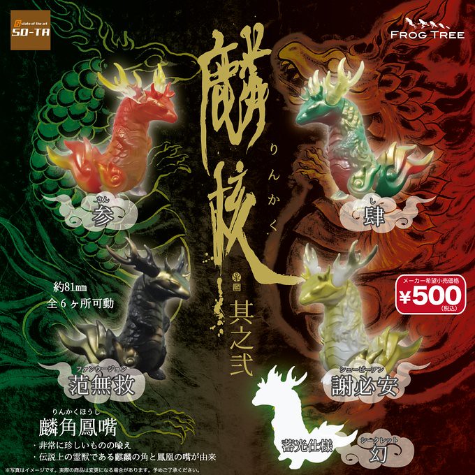 黑白無常加入靈獸陣容！SO-TA「麟核  其之貳」第二彈轉蛋（りんかく そのに）全五款
