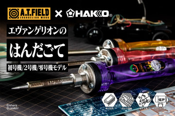 A.T.FIELD x HAKKO《新世紀福音戰士》初號機 / 二號機 / 零號機 錶盤式溫控電烙鐵 焊接工具（ダイヤル式温度調節はんだごて 初号機/2号機/零号機モデル）