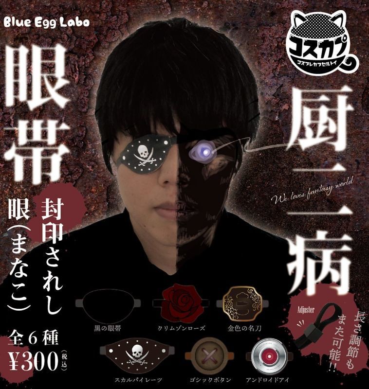 中二力全開的「中二病 封印眼罩」轉蛋登場！讓轉蛋決定你的封印之力吧～