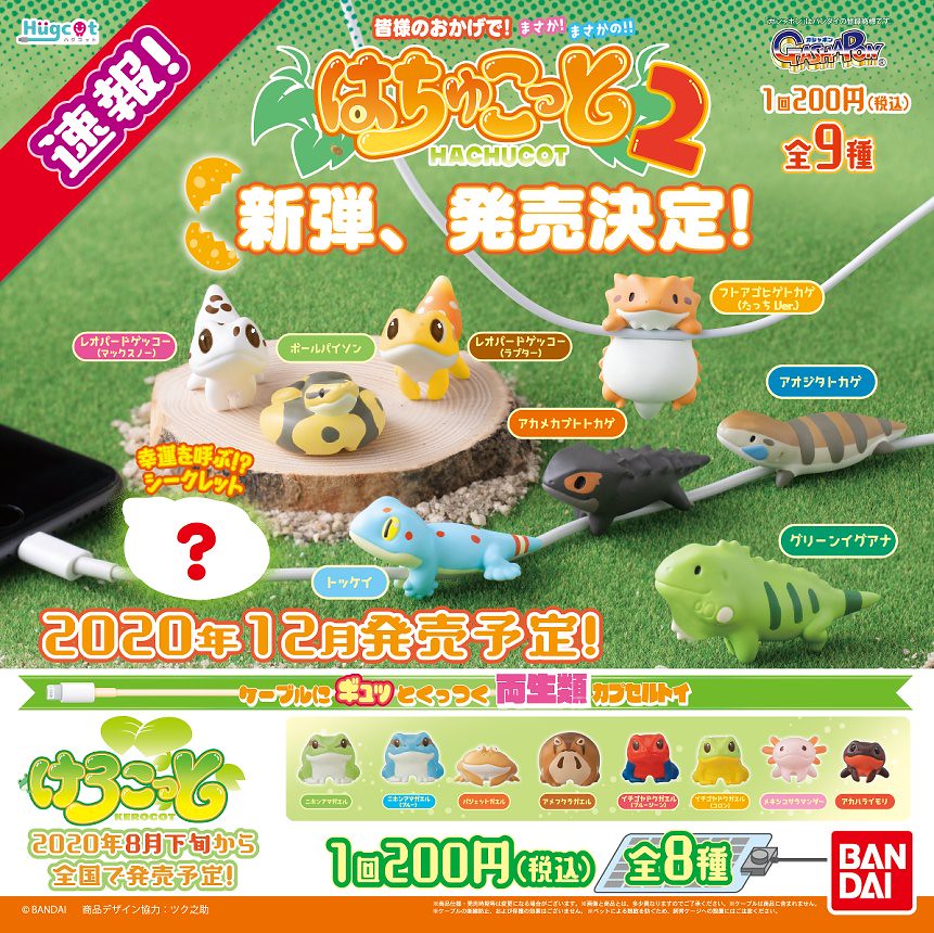 GASHAPON Hugcot系列「兩棲類KEROCOT充電線保護套」轉蛋超Q登場～