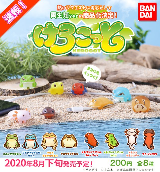 GASHAPON Hugcot系列「兩棲類KEROCOT充電線保護套」轉蛋超Q登場～