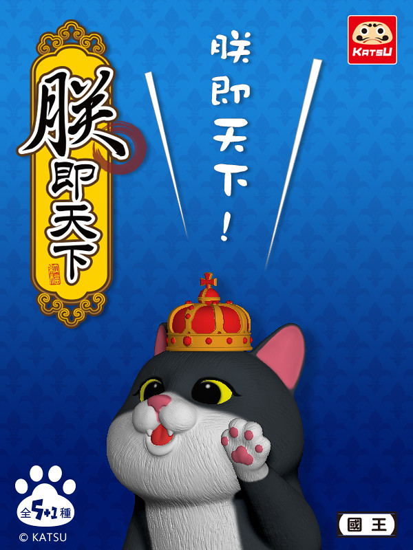 KATSU 創作工房「朕即天下」貓咪轉蛋 喵皇霸氣坐金馬桶：朕的罐罐呢？
