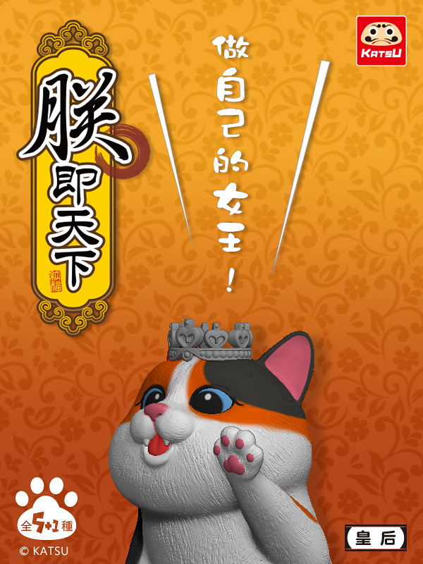 KATSU 創作工房「朕即天下」貓咪轉蛋 喵皇霸氣坐金馬桶：朕的罐罐呢？
