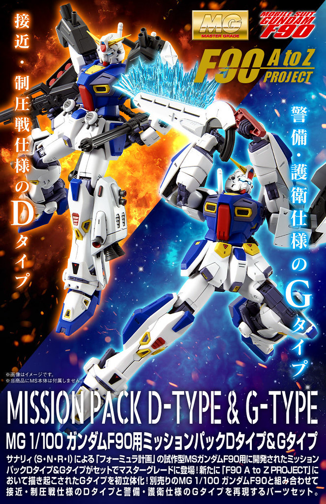 MG 1/100「鋼彈F90用 D型&G型任務背包擴充零件」接近戰與護衛規格於PB限定登場！