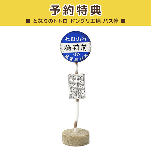 貓巴士出發囉!橡子共和國《龍貓》「找到了!貓巴士」 44公分躍動呈現~