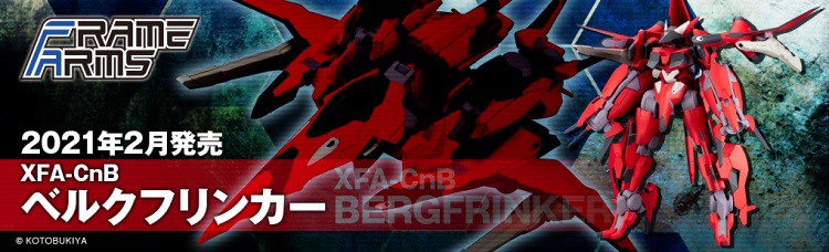 壽屋《FRAME ARMS 骨裝機兵》XFA-CnB 貝庫弗林卡（ベルクフリンカー）