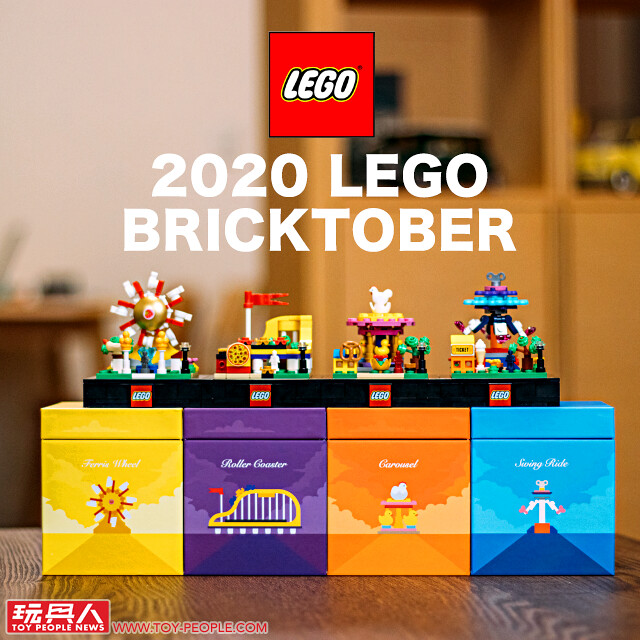 玩具反斗城限定【LEGO Bricktober 2020】開箱報告＆贈品時程公開