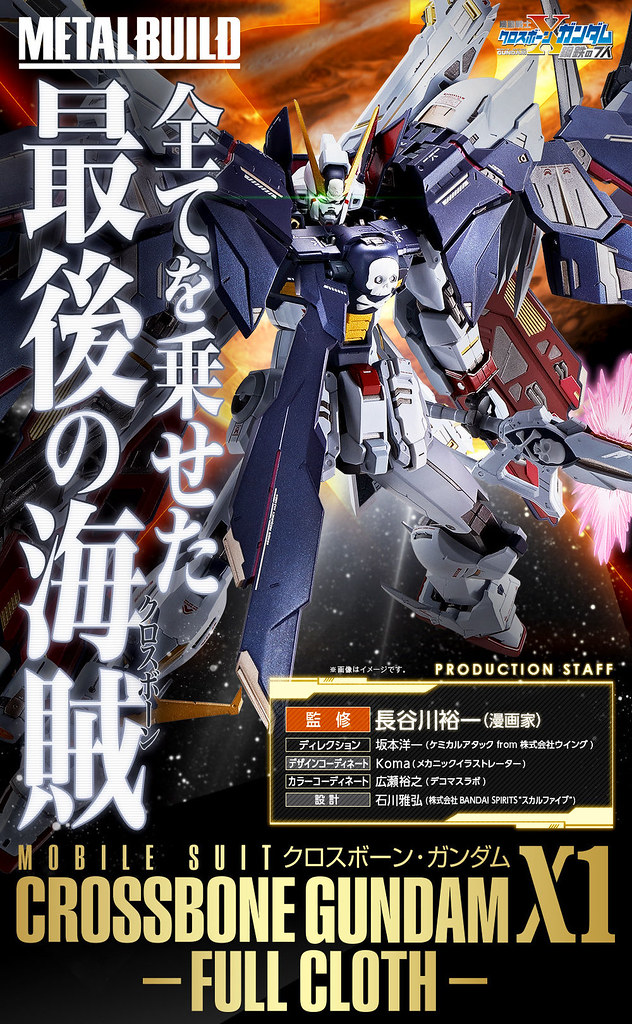 METAL BUILD 新作「海盜鋼彈X1 全覆式披風」最終決戰型態即將發表!