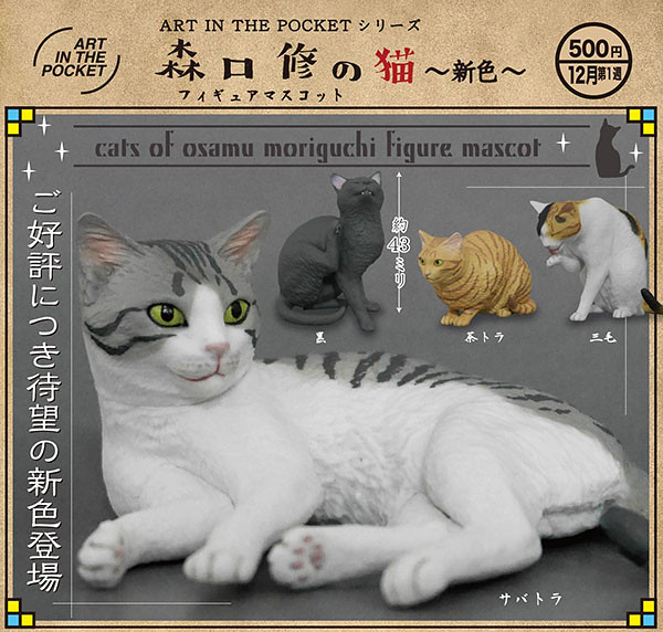 奇譚俱樂部 ART IN THE POCKET系列「森口修の猫」新色 轉蛋~大好評再登場