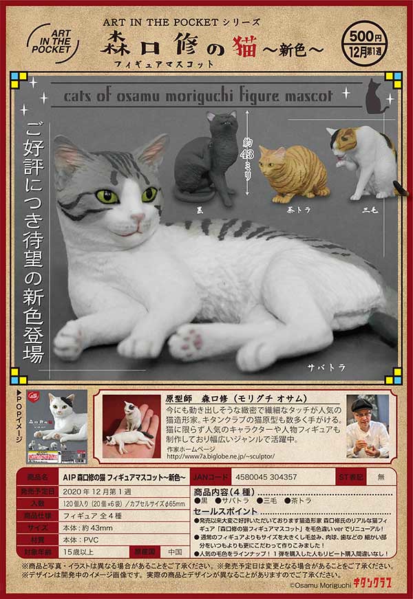 奇譚俱樂部 ART IN THE POCKET系列「森口修の猫」新色 轉蛋~大好評再登場