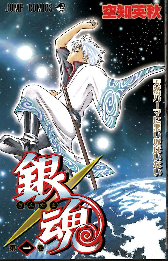 《銀魂》：從乏人問津的中二笑話、到幸運纏身的爆笑大作，連載後的 5 個月裡，到底發生了什麼事？